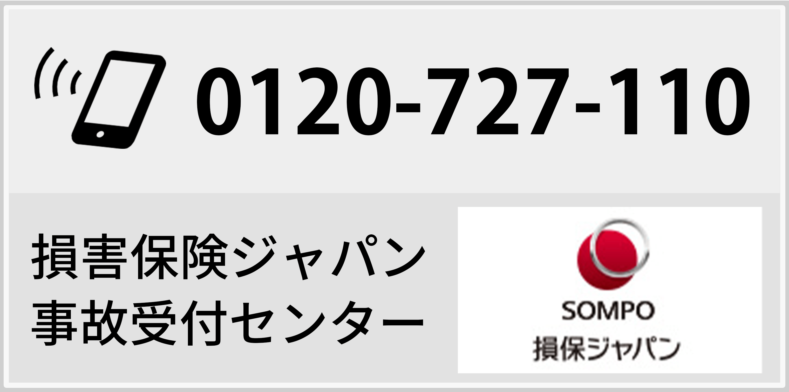 損保ジャパン事故受付総合窓口 0120-01-9016