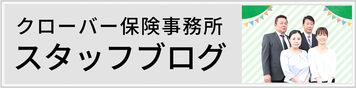 クローバー保険事務所のブログ