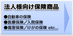 法人様向け保険商品