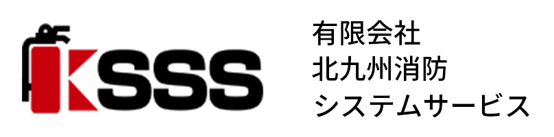 有限会社北九州消防システムサービス