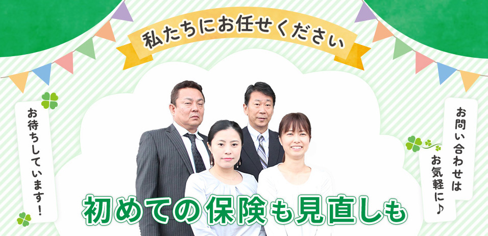 将来にわたり最大限の保険サポートを。ご相談はお気軽に♪