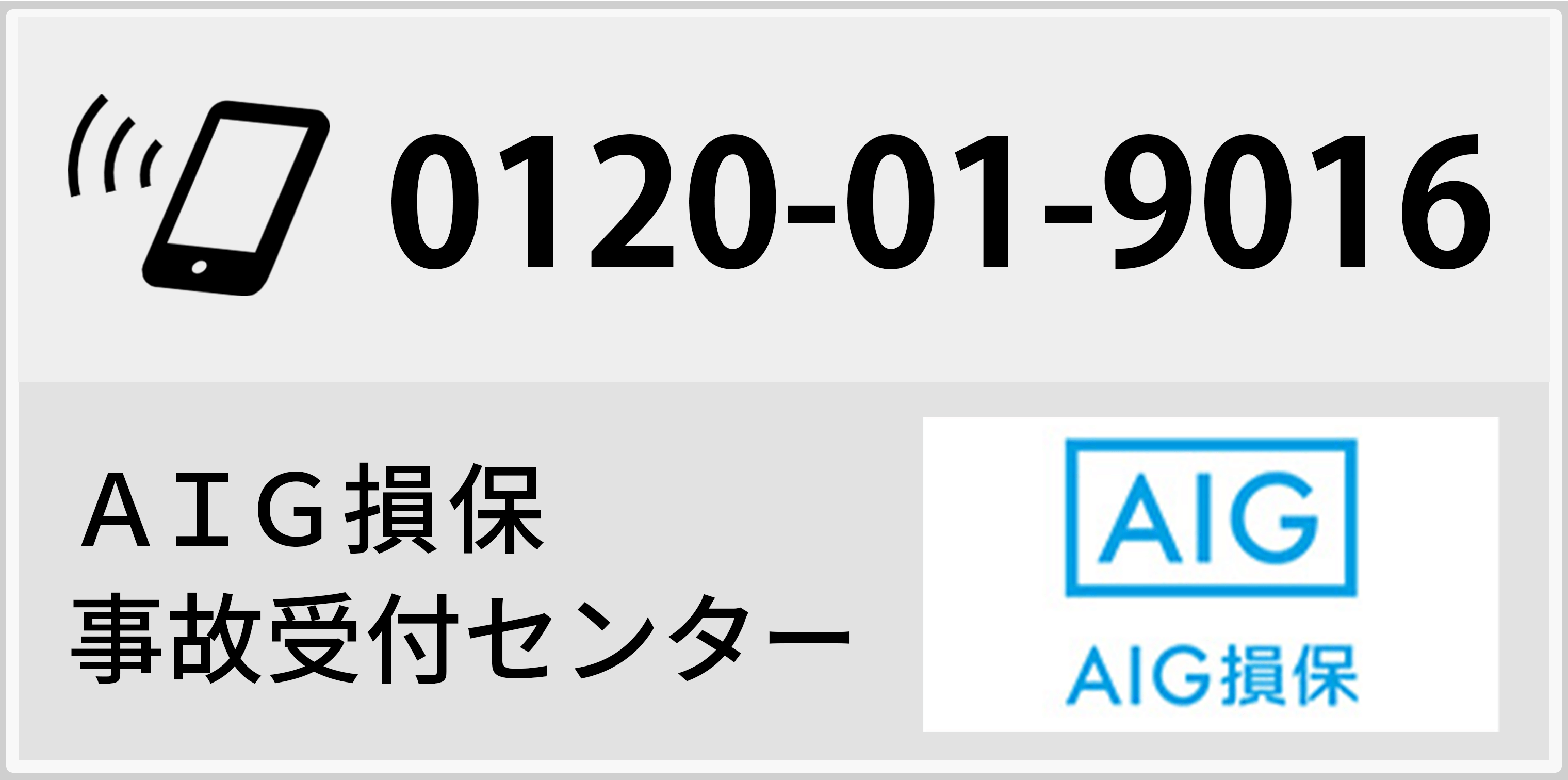 AIG損保事故受け付けセンター 0120-01-9016