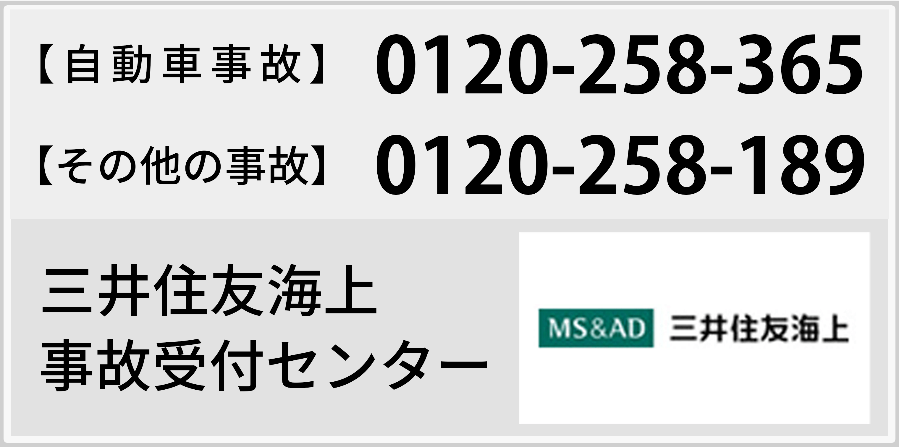 三井住友海上事故受付センター 【自動車事故】0120-258-365【その他の事故】0120-258-189