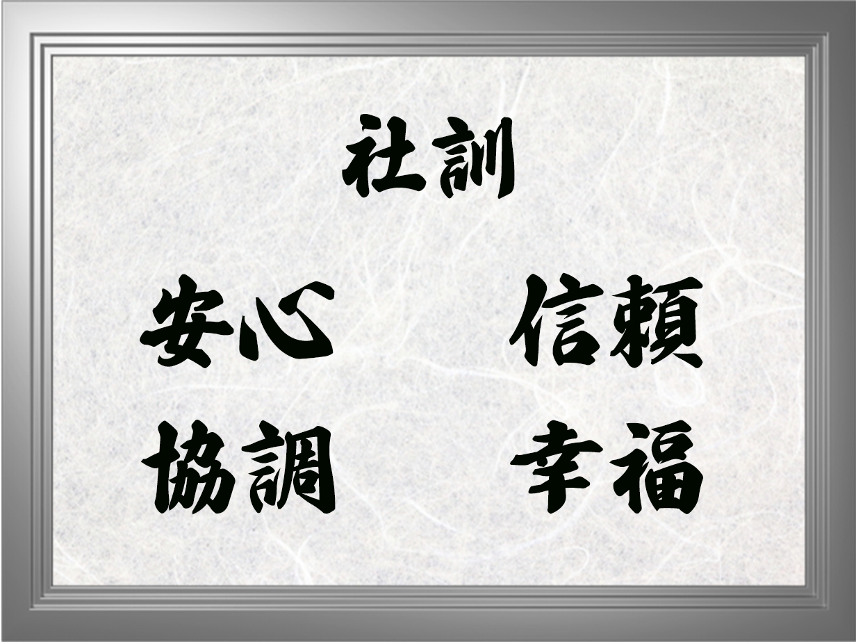 社訓 安心・信頼・協調・幸福