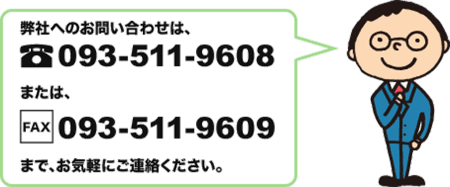 お問い合わせは電話番号0935119608、FAX0935119609までお気軽にご連絡ください。